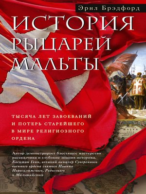 cover image of История рыцарей Мальты. Тысяча лет завоеваний и потерь старейшего в мире религиозного ордена